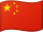چین-China